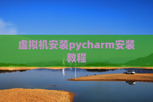虚拟机安装pycharm安装教程